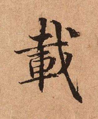載楷书书法写法高清图片