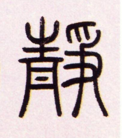 靜篆书书法写法高清图片