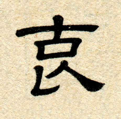 哀隶书书法写法高清图片