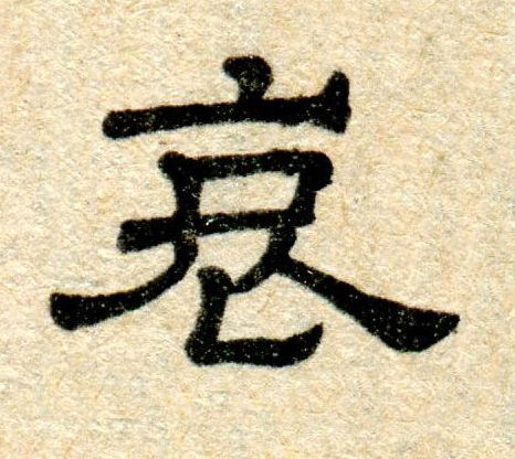 哀隶书书法写法高清图片