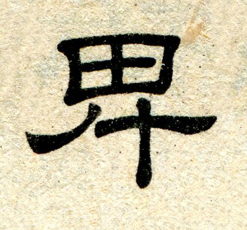 卑隶书书法写法高清图片