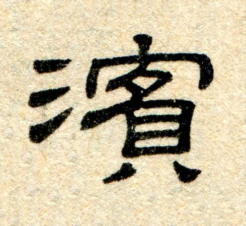 濱隶书书法写法高清图片