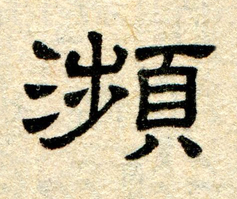 瀕隶书书法写法高清图片