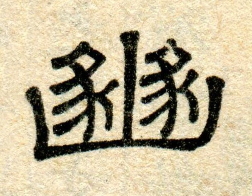 豳隶书书法写法高清图片
