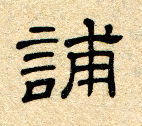 誧隶书书法写法高清图片