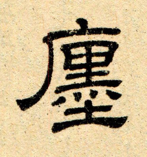 廛隶书书法写法高清图片