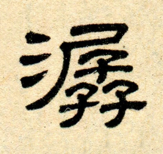 潺隶书书法写法高清图片