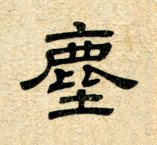 塵隶书书法写法高清图片