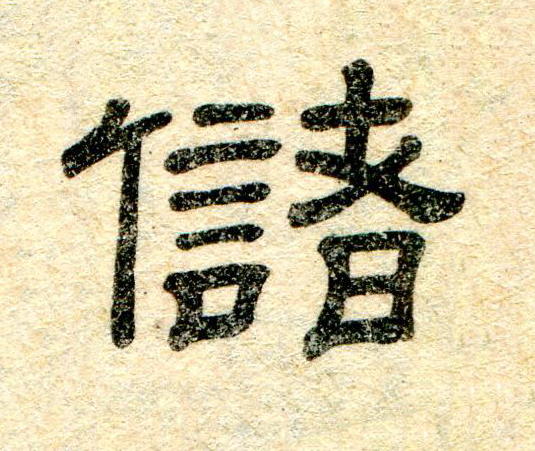 儲隶书书法写法高清图片