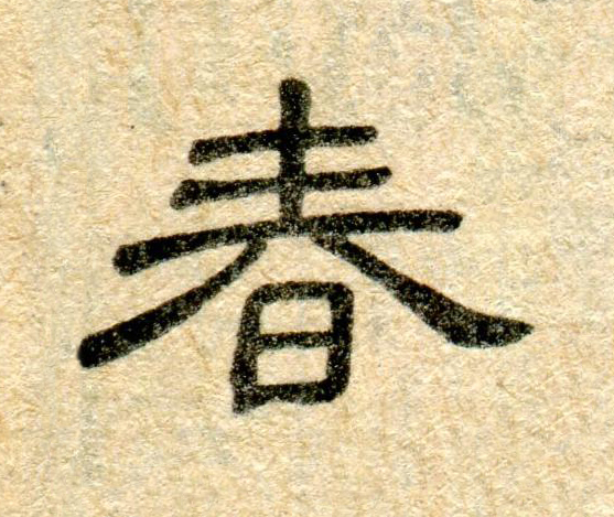 春隶书书法写法高清图片
