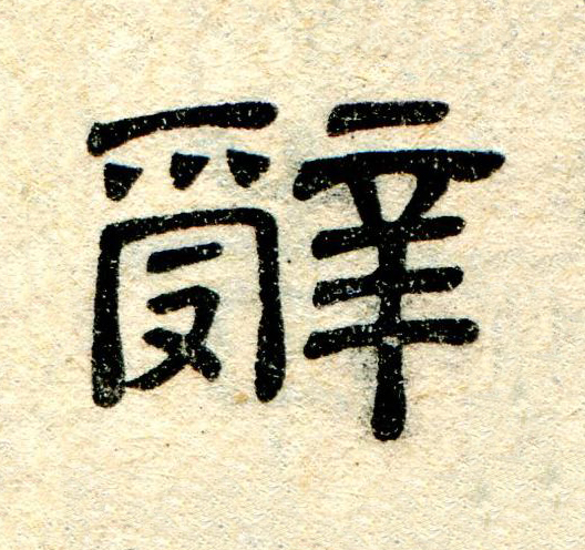 辤隶书书法写法高清图片