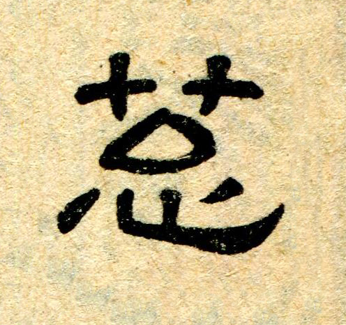 葱隶书书法写法高清图片