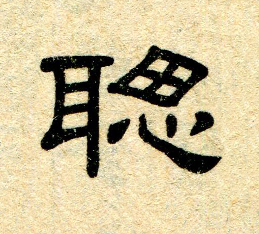 聦隶书书法写法高清图片