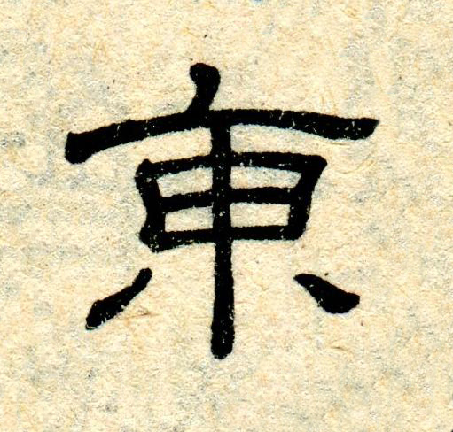 東隶书书法写法高清图片