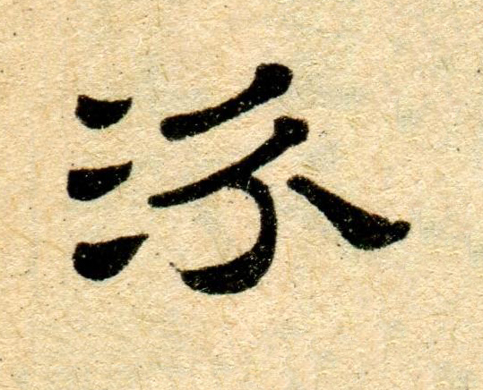 汾隶书书法写法高清图片
