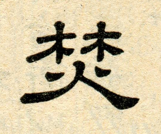 焚隶书书法写法高清图片