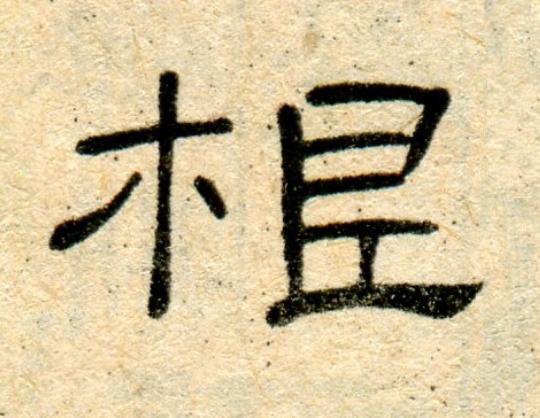 根隶书书法写法高清图片