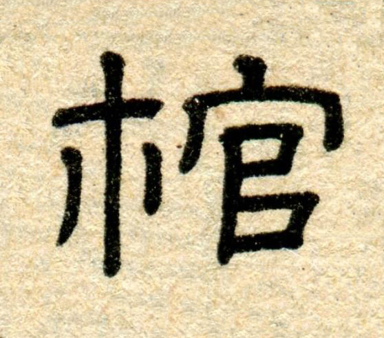 棺隶书书法写法高清图片