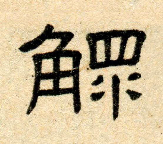鰥隶书书法写法高清图片