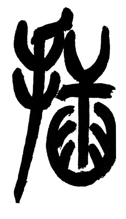 插篆书书法写法高清图片