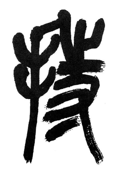 持篆书书法写法高清图片