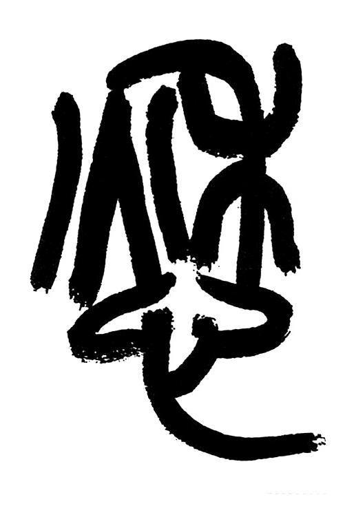 愁篆书书法写法高清图片