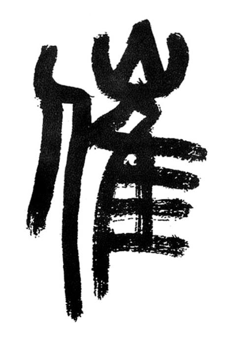 催篆书书法写法高清图片