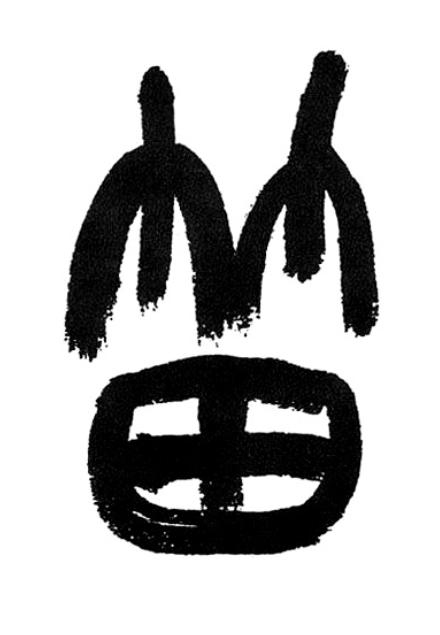 笛篆书书法写法高清图片