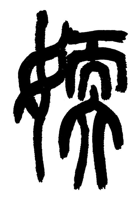 媆篆书书法写法高清图片
