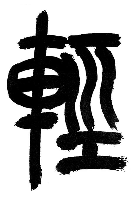 輕篆书书法写法高清图片