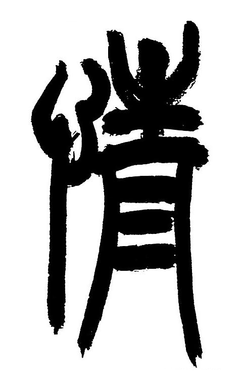 情篆书书法写法高清图片