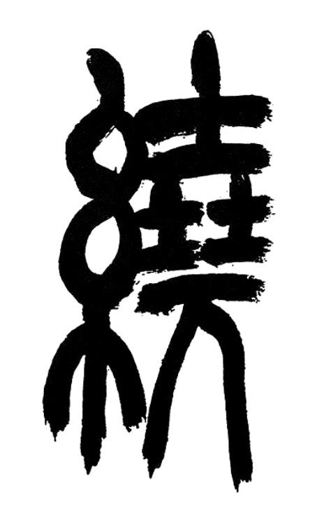 繞篆书书法写法高清图片