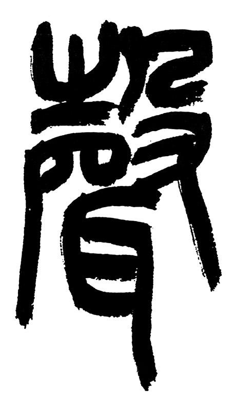 聲篆书书法写法高清图片