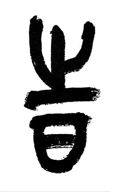 旹篆书书法写法高清图片