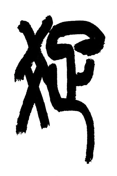 疏篆书书法写法高清图片