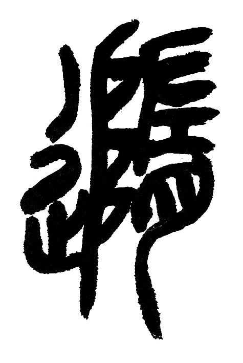 随篆书书法写法高清图片