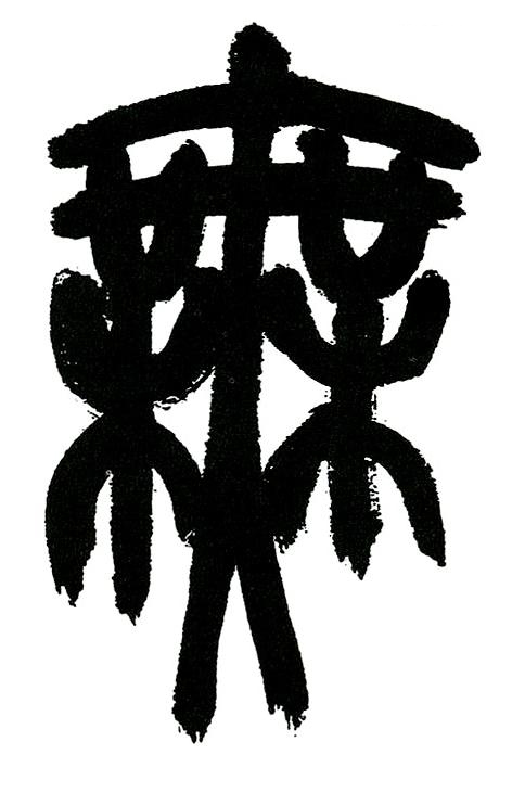 無篆书书法写法高清图片
