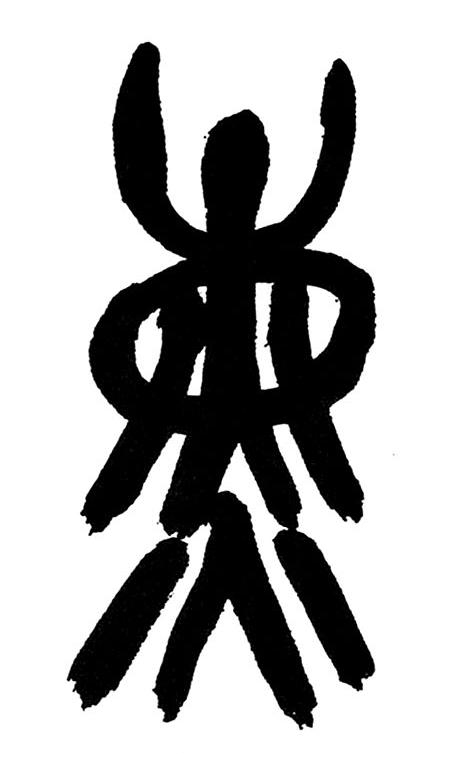 薰篆书书法写法高清图片