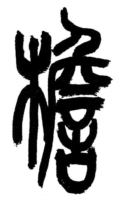 檐篆书书法写法高清图片