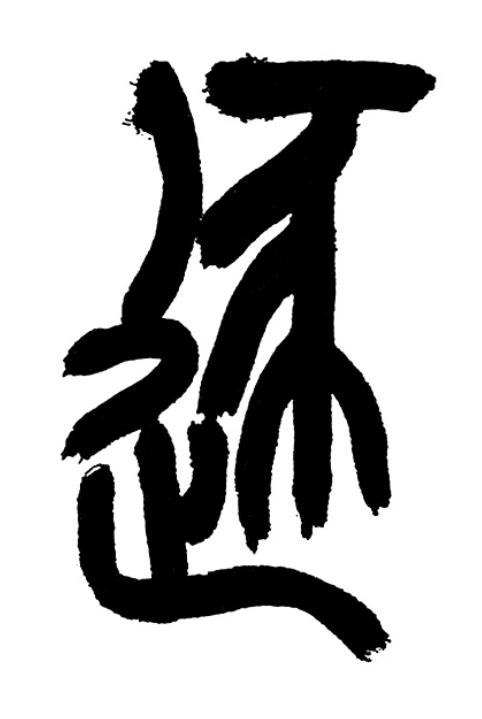 逐篆书书法写法高清图片