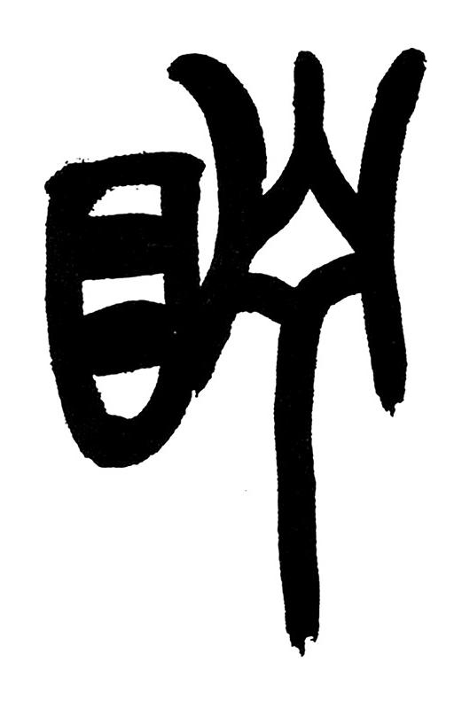 眝篆书书法写法高清图片
