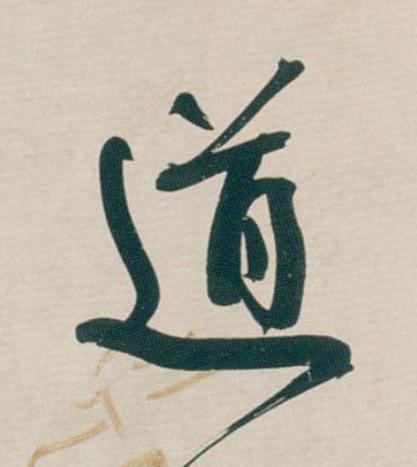道行书                      书法写法高清图片