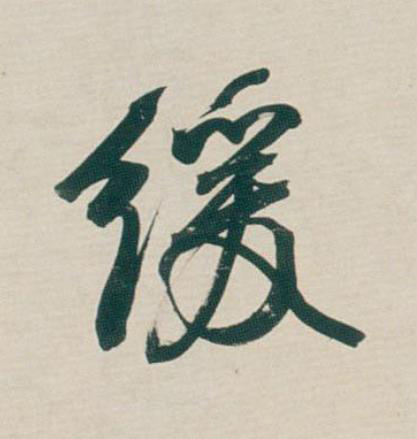 緩行书                      书法写法高清图片