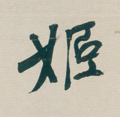 姬行书                      书法写法高清图片