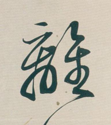 離行书                      书法写法高清图片