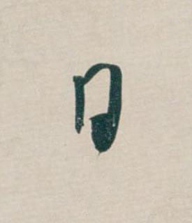 日行书                      书法写法高清图片