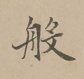 般楷书书法写法高清图片