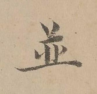 並楷书书法写法高清图片