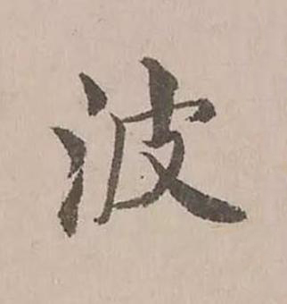 波楷书书法写法高清图片
