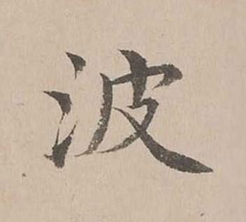 波楷书书法写法高清图片